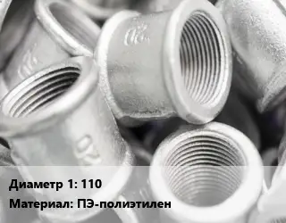 Муфта 110 ПЭ-полиэтилен соединительная